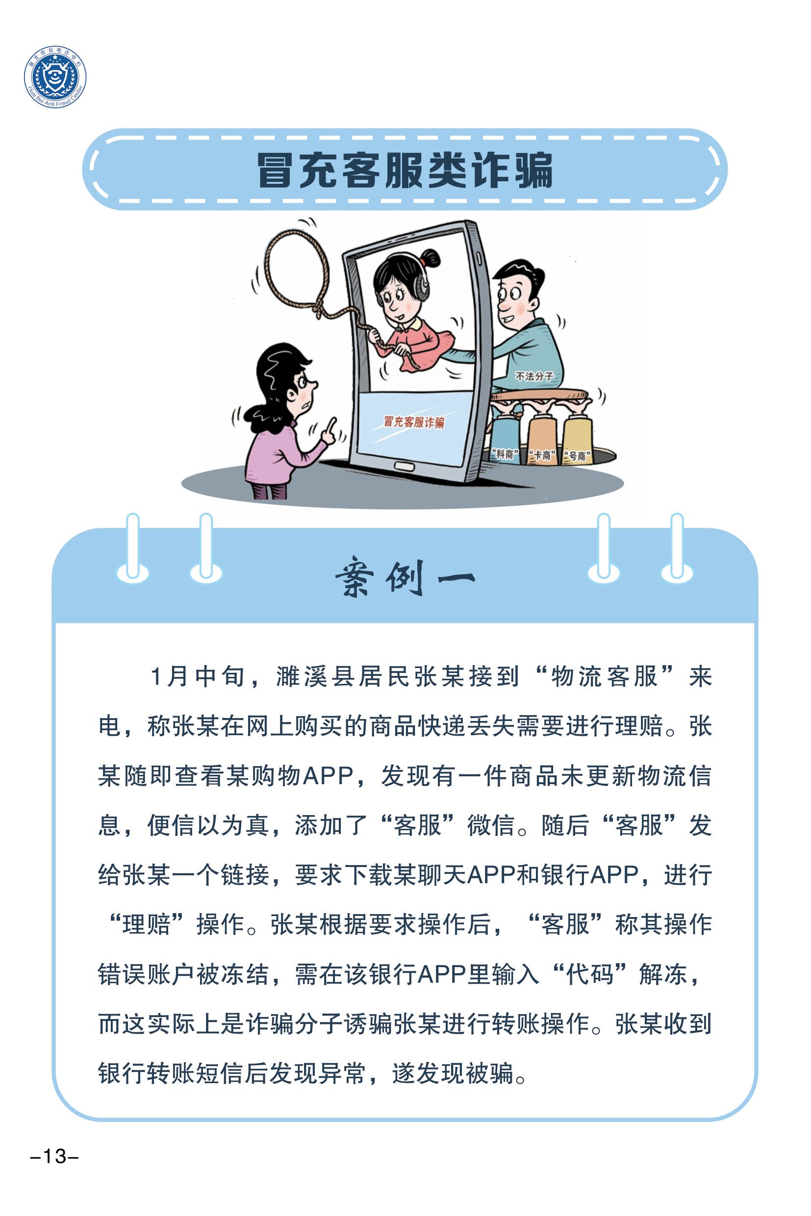 （全新）2025年電信網(wǎng)絡(luò)詐騙防范手冊(1)-圖片-15