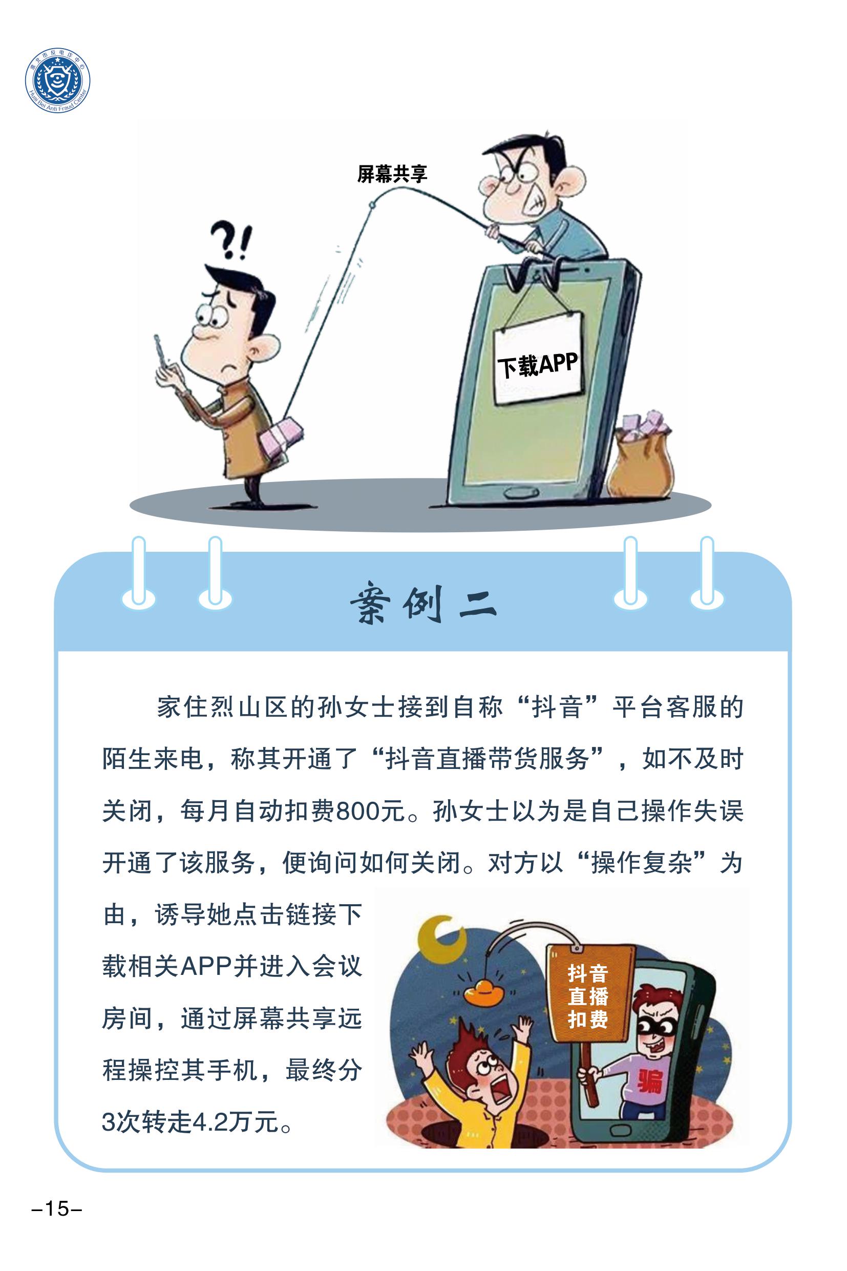 （全新）2025年電信網(wǎng)絡(luò)詐騙防范手冊(1)-圖片-17