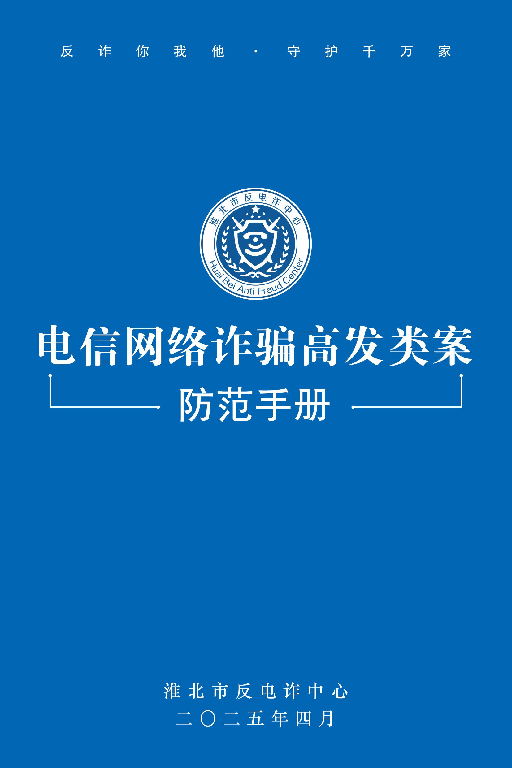 （全新）2025年電信網(wǎng)絡(luò)詐騙防范手冊(1)-圖片-0