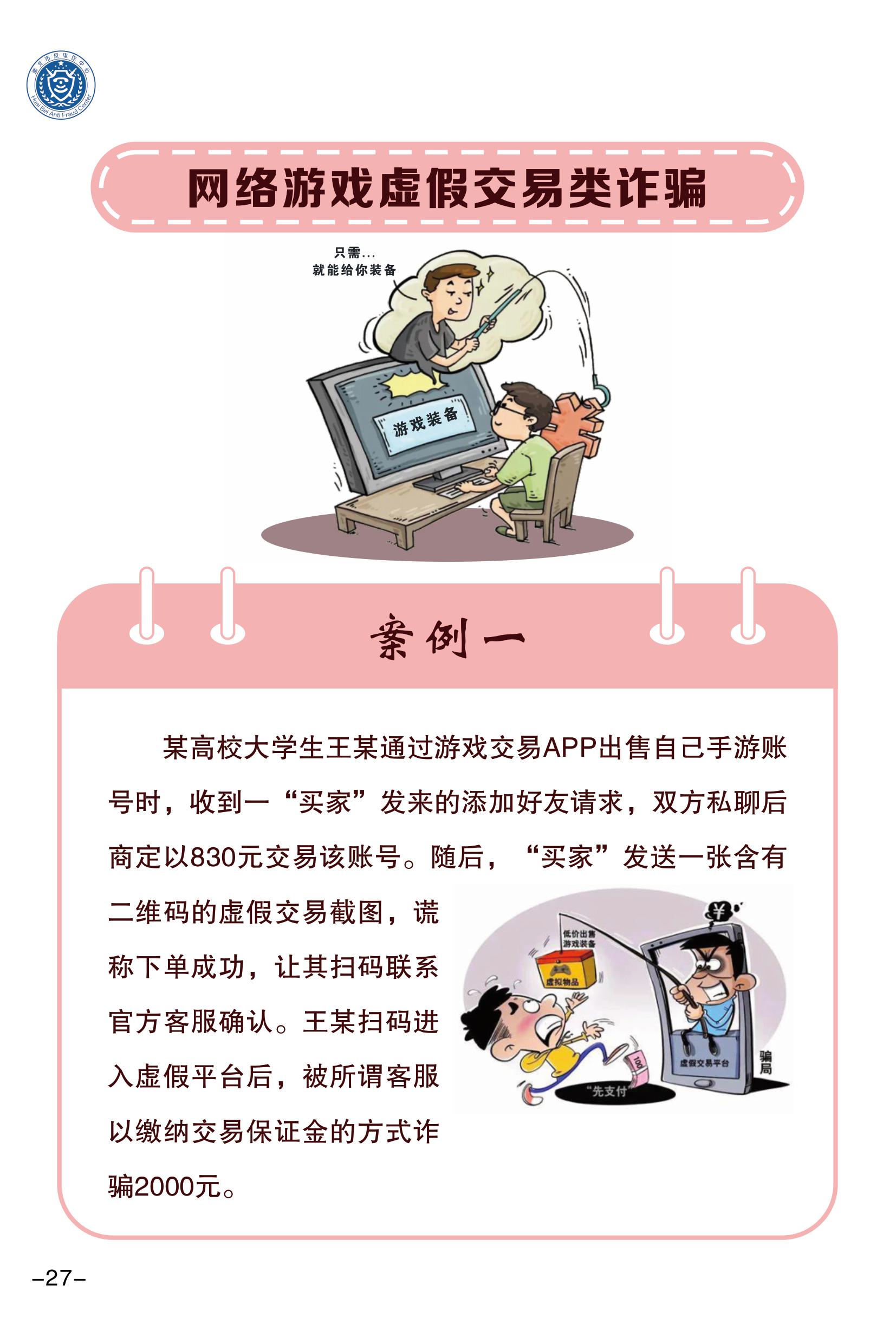 （全新）2025年電信網(wǎng)絡(luò)詐騙防范手冊(1)-圖片-29