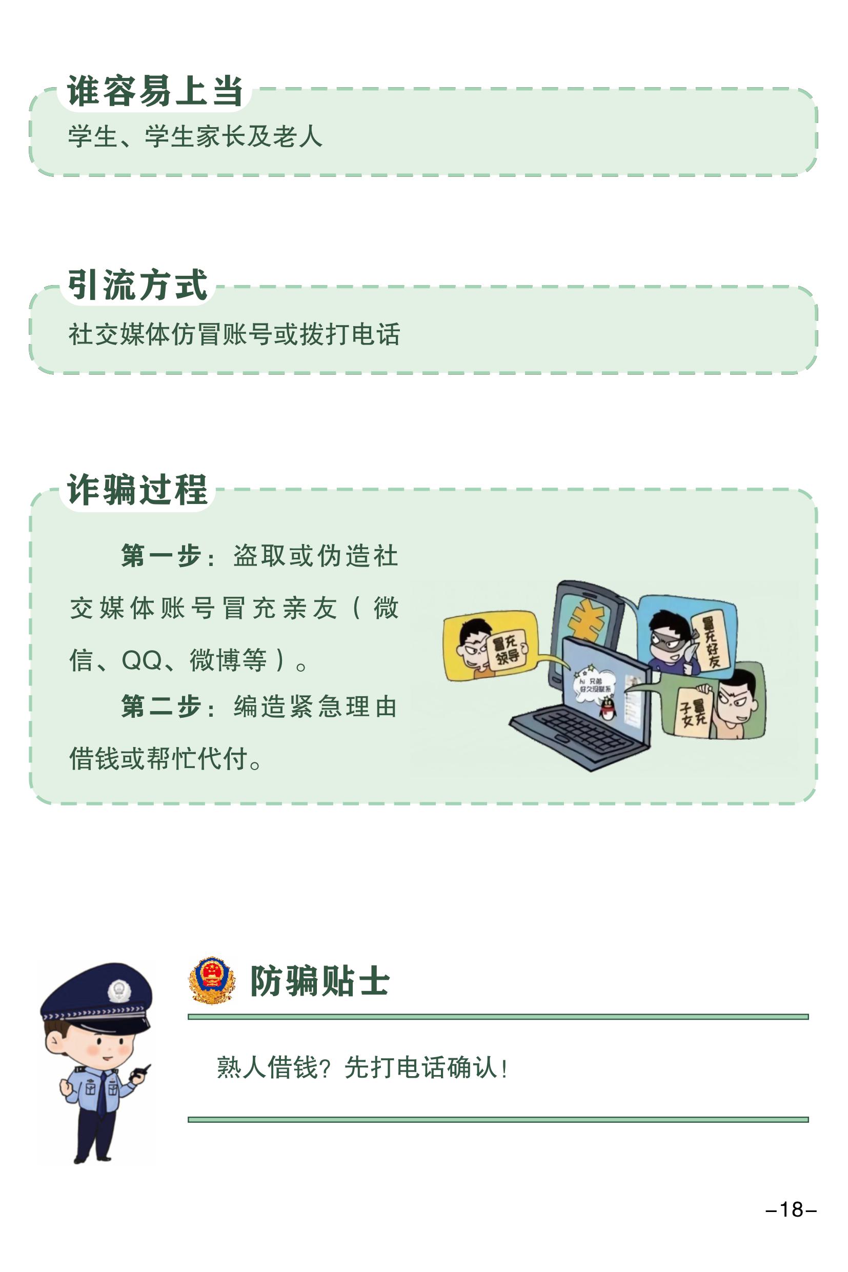 （全新）2025年電信網(wǎng)絡(luò)詐騙防范手冊(1)-圖片-20