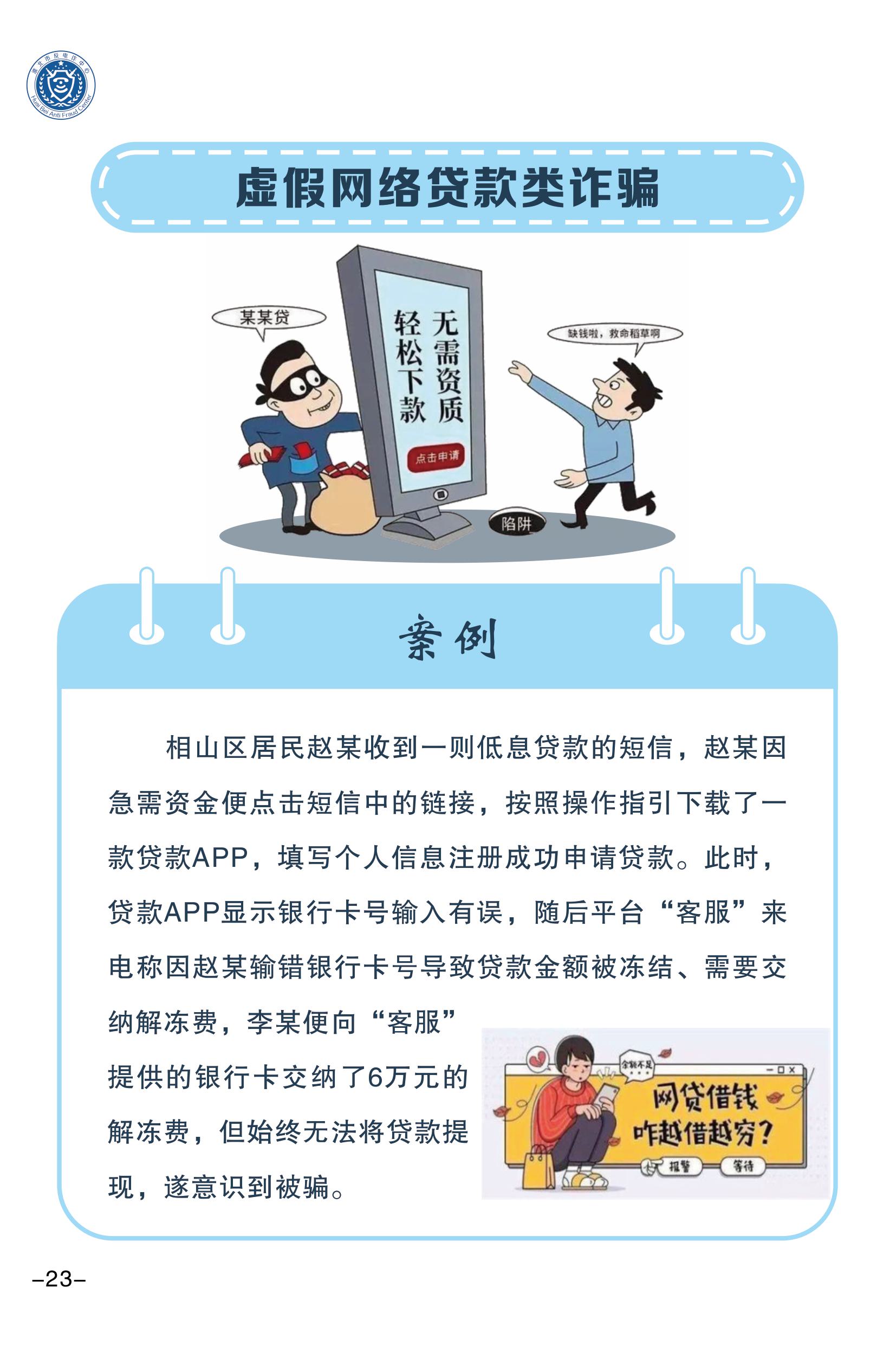 （全新）2025年電信網(wǎng)絡(luò)詐騙防范手冊(1)-圖片-25