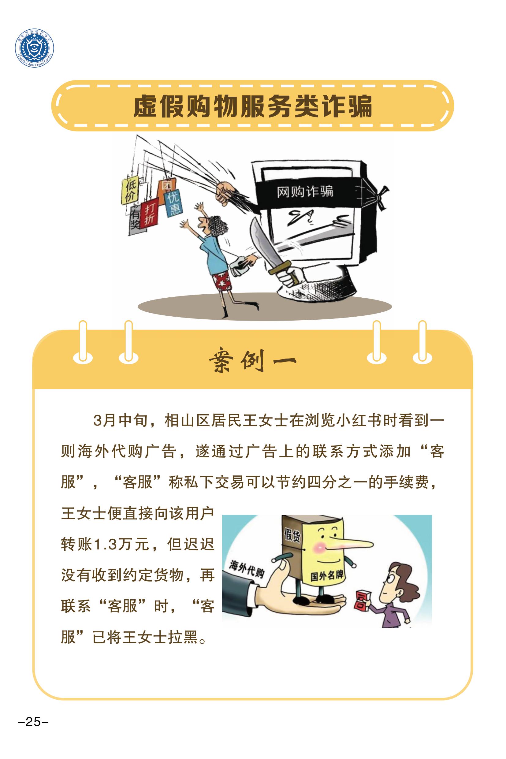 （全新）2025年電信網(wǎng)絡(luò)詐騙防范手冊(1)-圖片-27